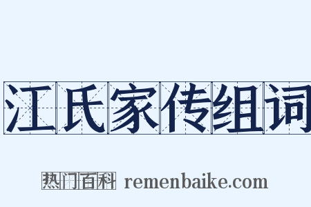 江氏家传组词是什么意思的图片